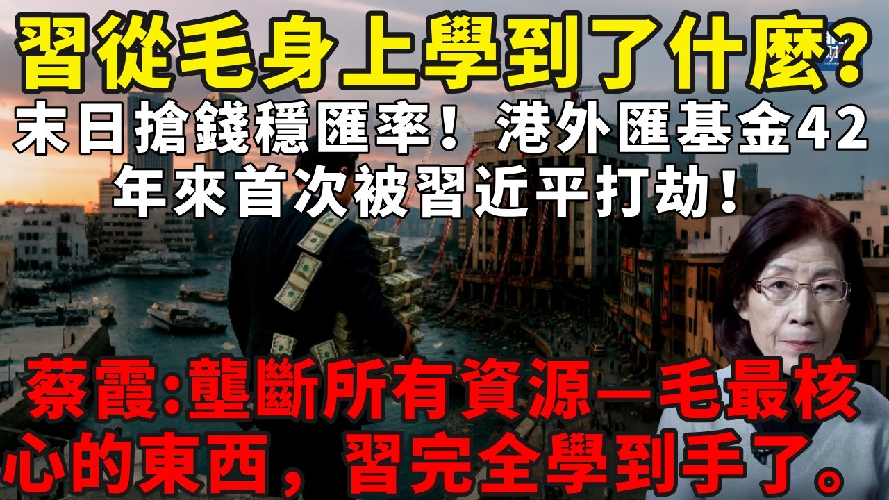 末日搶錢穩匯率！港外匯基金42年來首次被習近平打劫！蔡霞：習近平從毛澤東身上學到了什麼？#蔡霞#习近平#人民币汇率 #香港外汇储备#中共黑幕#特权阶层#中国经济崩溃#中共崩潰#習近平#國進民退