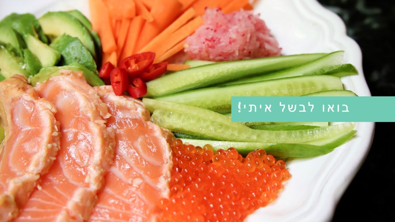 בואו לבשל איתי! סבינה מלמדת - צ׳יראשי (סושי מפורק)