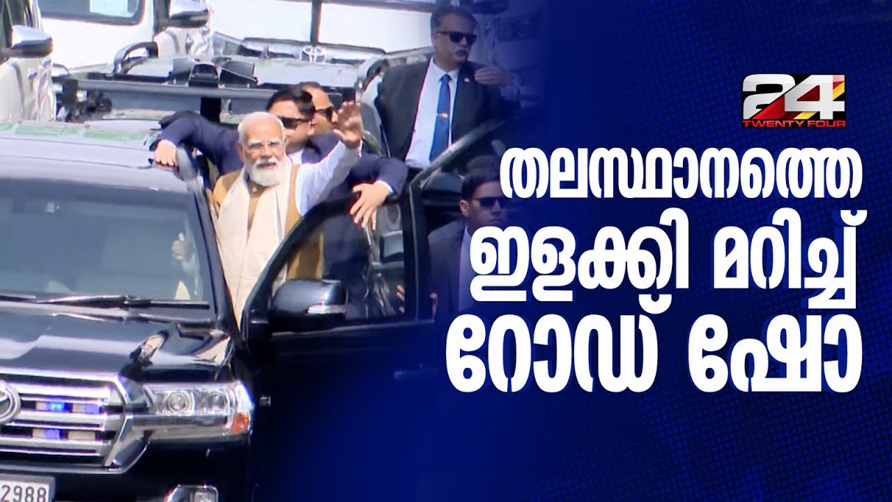 ജനങ്ങളെ അഭിവാദ്യം ചെയ്ത് പ്രധാനമന്ത്രി,റോഡ് ഷോയെ പുഷ്പവൃഷ്ടിയോടെ സ്വീകരിച്ച് പ്രവർത്തകർ | PM Modi