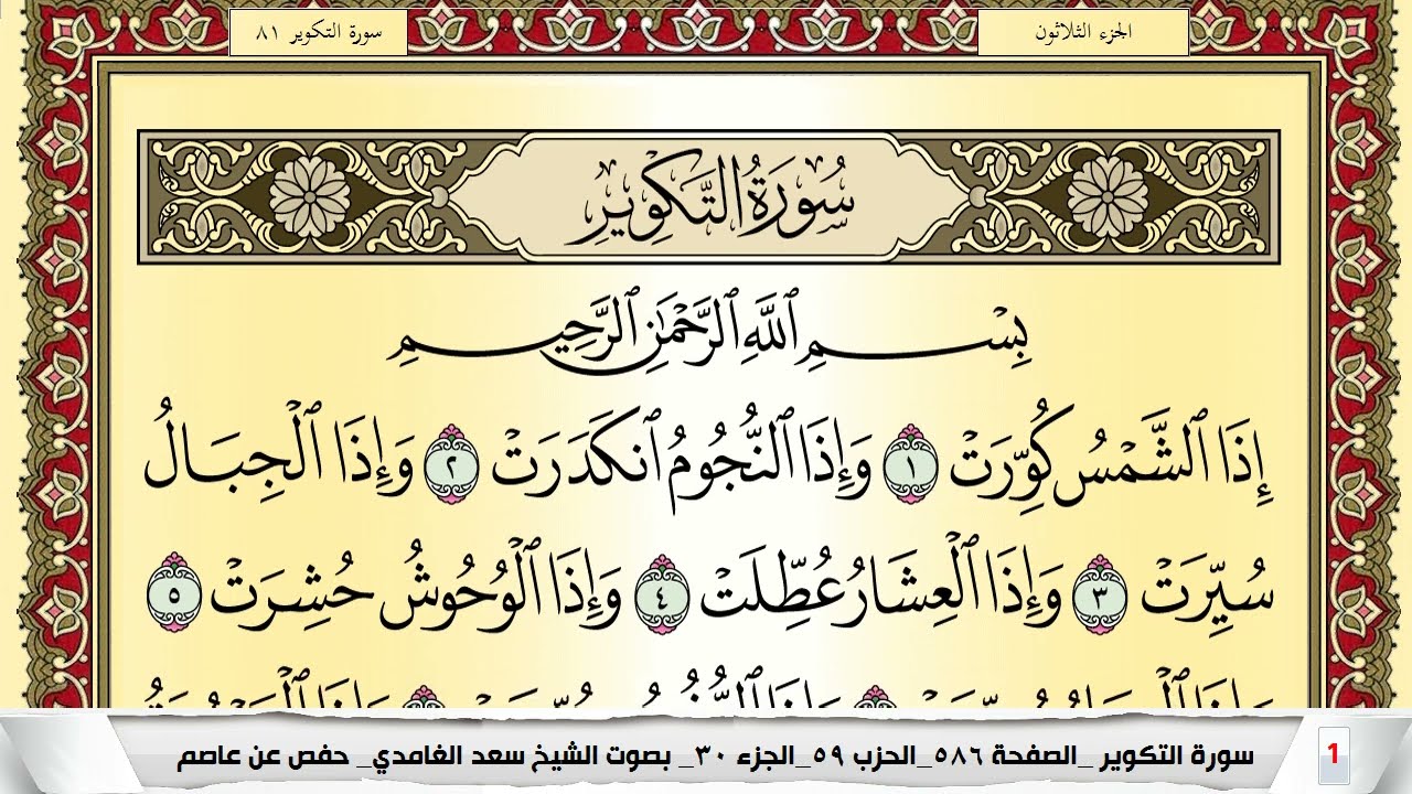 تحفيظ سورة التكوير مكررة 30 مرة للحفظ والمراجعة والتثبيت سعد الغامدي Surah Al Takwir