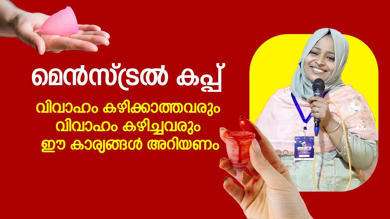 മെൻസ്ട്രൽ കപ്പ് | വിവാഹം കഴിക്കാത്തവരും വിവാഹം കഴിച്ചവരും ഈ കാര്യങ്ങൾ അറിയണം | Dr Zayana Salam