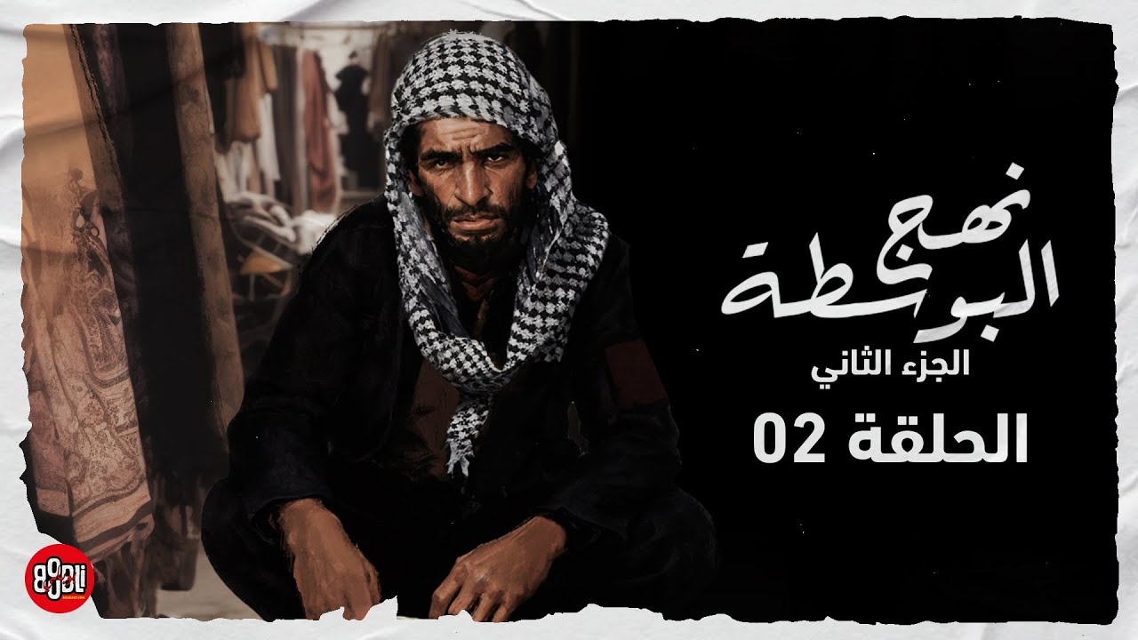 NAHJ EL BOUSTA 2 (EP02) - سياسة البالة