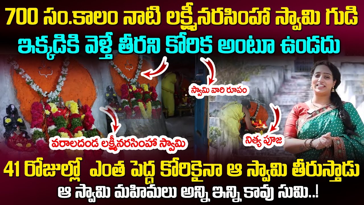 ఈ గుడికి వెళ్తే తీర‌ని కోరిక ఉండ‌దు | Varala Lakshmi Narasimha Swamy Temple | Kakkireni Village