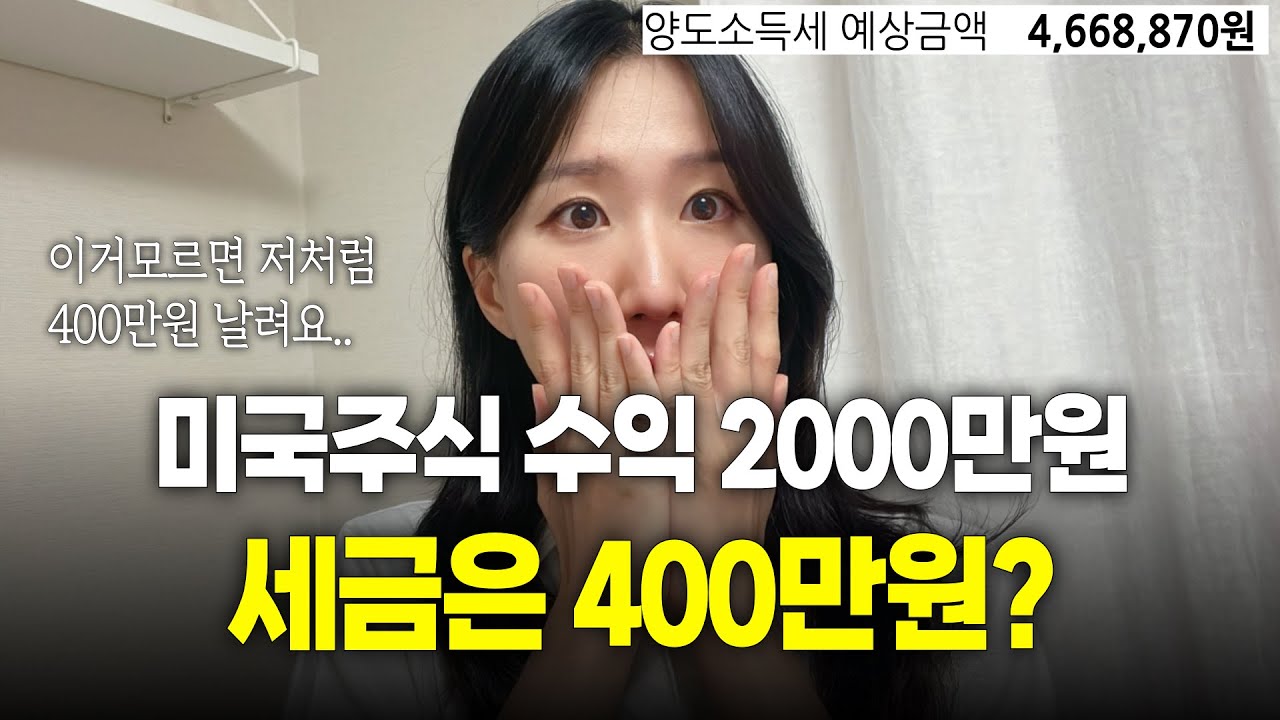 나만 몰랐던 미국주식 양도세 폭탄 피하는방법 (저처럼 후회하지 마세요)