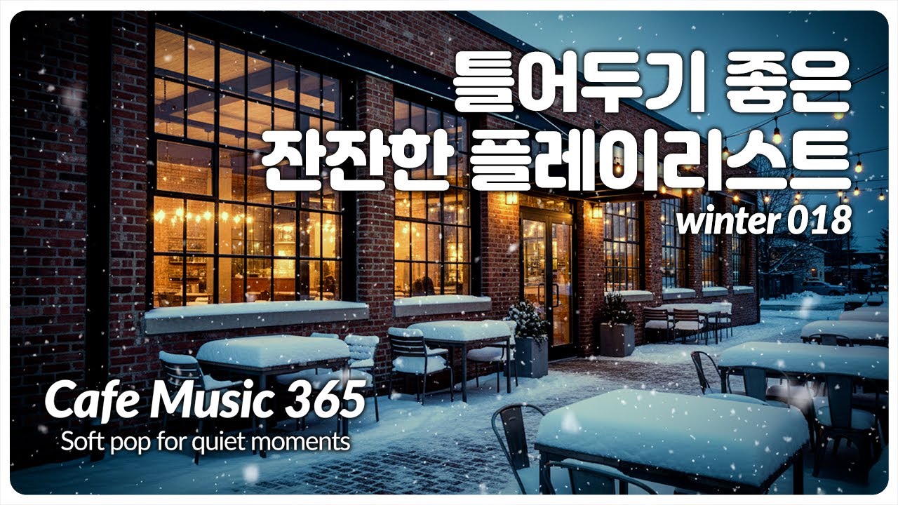 🎵 틀어두기 좋은 플레이리스트 🎧 / 독서 BGM / 겨울 아침 창문 너머 들려오는 포근한 음악 / 감성 팝송 모음 #cafemusic #카페음악 018