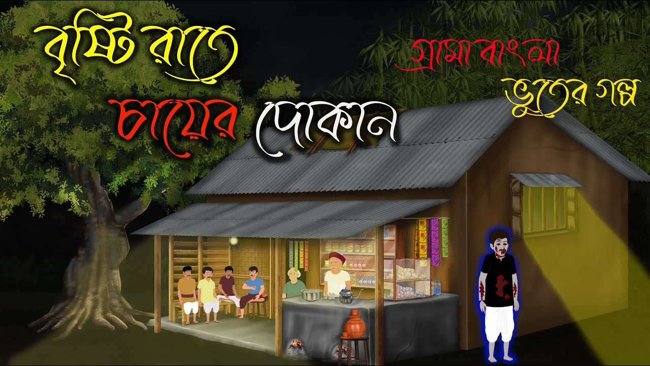 বৃষ্টি রাতে চায়ের দোকান | Bengali horror story | Gram Banglar Bhuter Golpo | Sonar Golpo