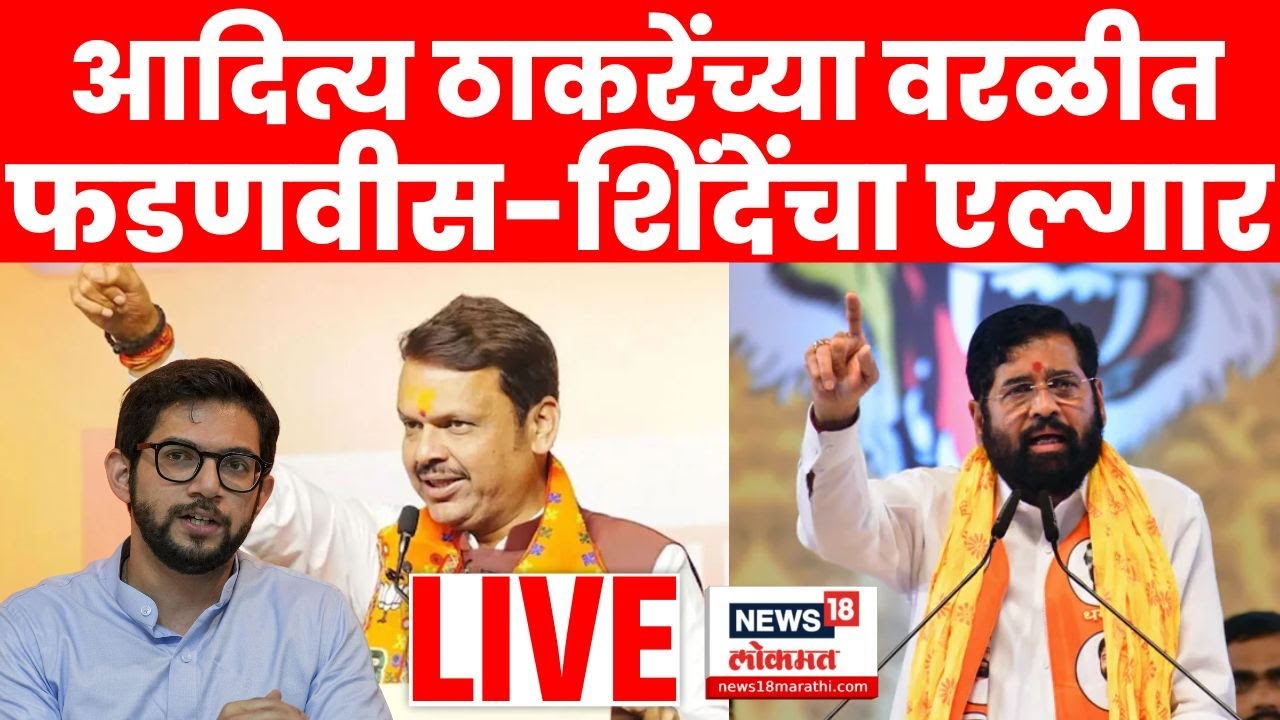 Mahayuti Worli Sabha LIVE | वरळीतून Eknath Shinde Devendra Fadnavis लाईव्ह | Marathi News