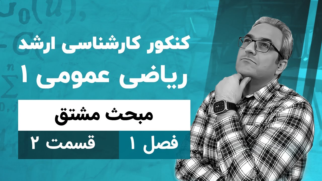 حل سوالات کنکور ارشد ریاضی عمومی1 - فصل مشتق - جلسه دوم