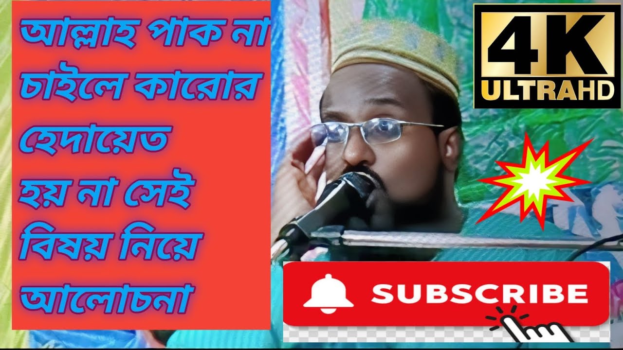 #duetমুফতি রজব আলী হুজুরের কোরআন হাদিসের আলোচনা আল্লাহপাক হেদায়েত না দিলে হেদায়েত হয় না #duet #