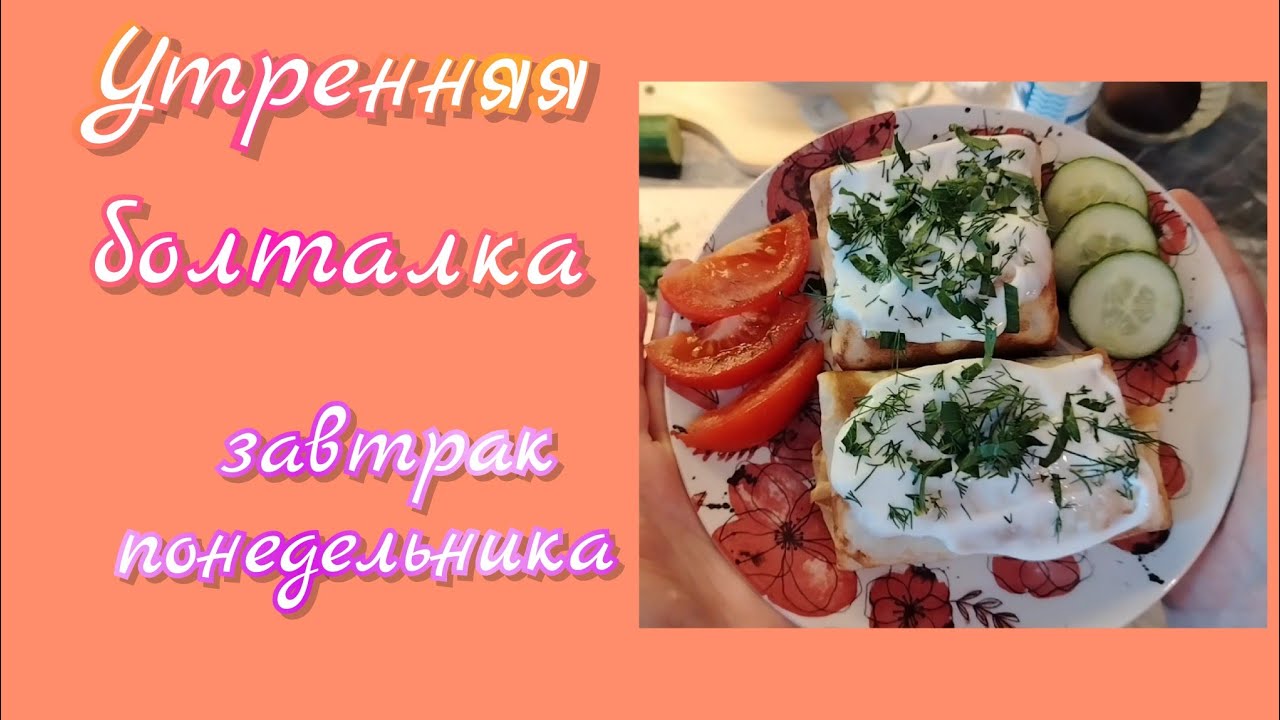 Завтрак понедельника: простые решения для хорошего утра 