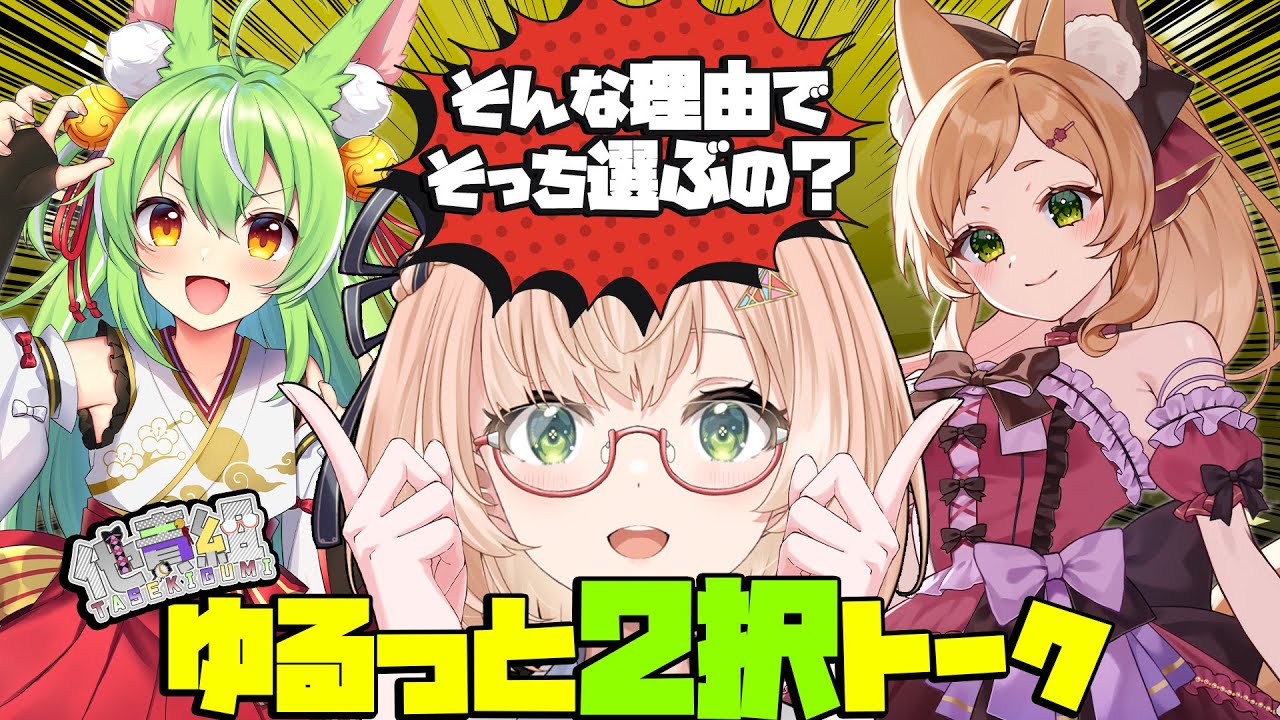 【 他責組 / コラボ 】３人で「どっち派？」２択トーク👊殴り合いコラボ雑談　#vtuber #雑談 #みさライなう #久遠なつめ #ミラルプス