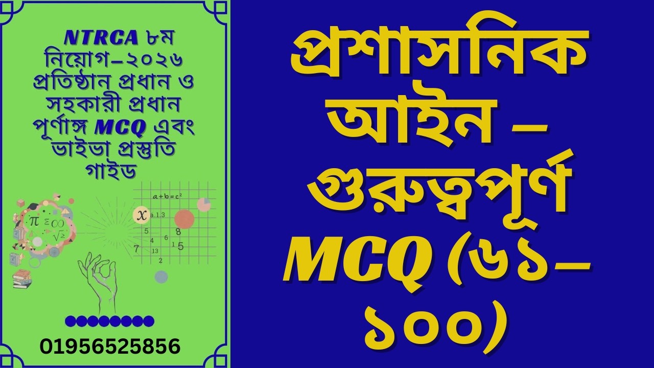 বেসরকারি শিক্ষা প্রতিষ্ঠান ব্যবস্থাপনা ও প্রশাসনিক আইন থেকে 61-100 টি গুরুত্বপূর্ণ MCQ