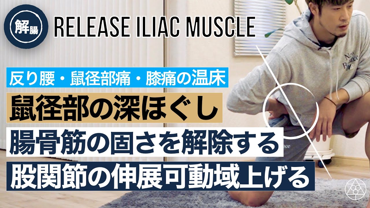 【腸骨筋】鼠径部の柔軟性なかなか改善しない人向けの動画
