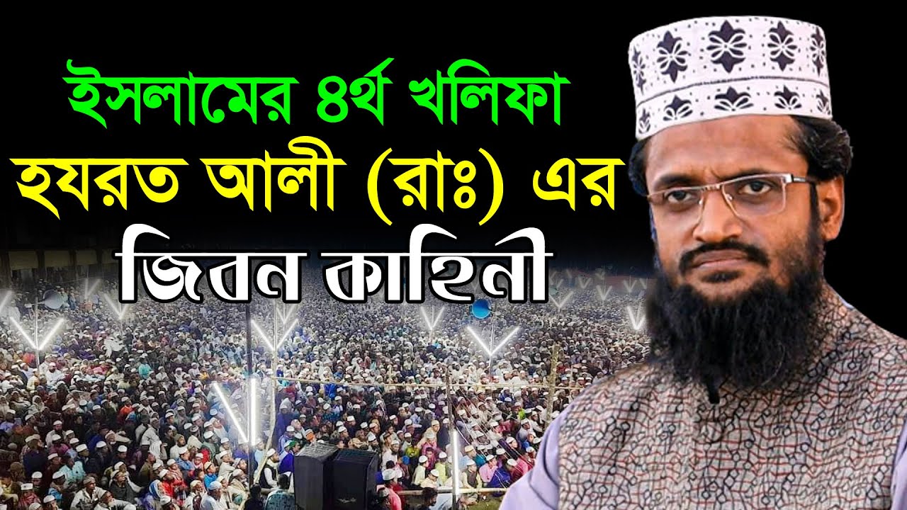 ইসলামের ৪র্থ খলিফা হযরত আলী (রাঃ) এর জিবন কাহিনী | Maulana Qari Abdullah Al Amin New Tafsir Waz 2022