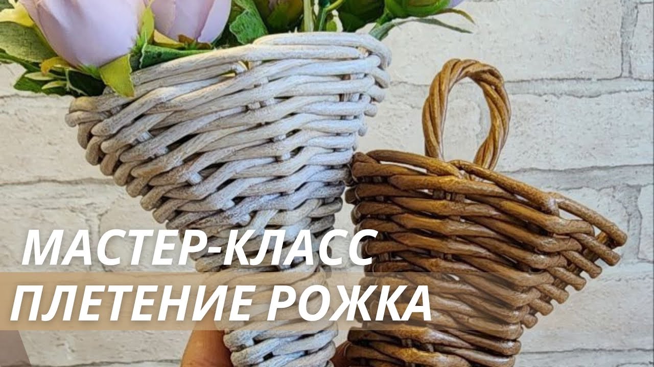Live Плетение из бумажной лозы Лозамастер