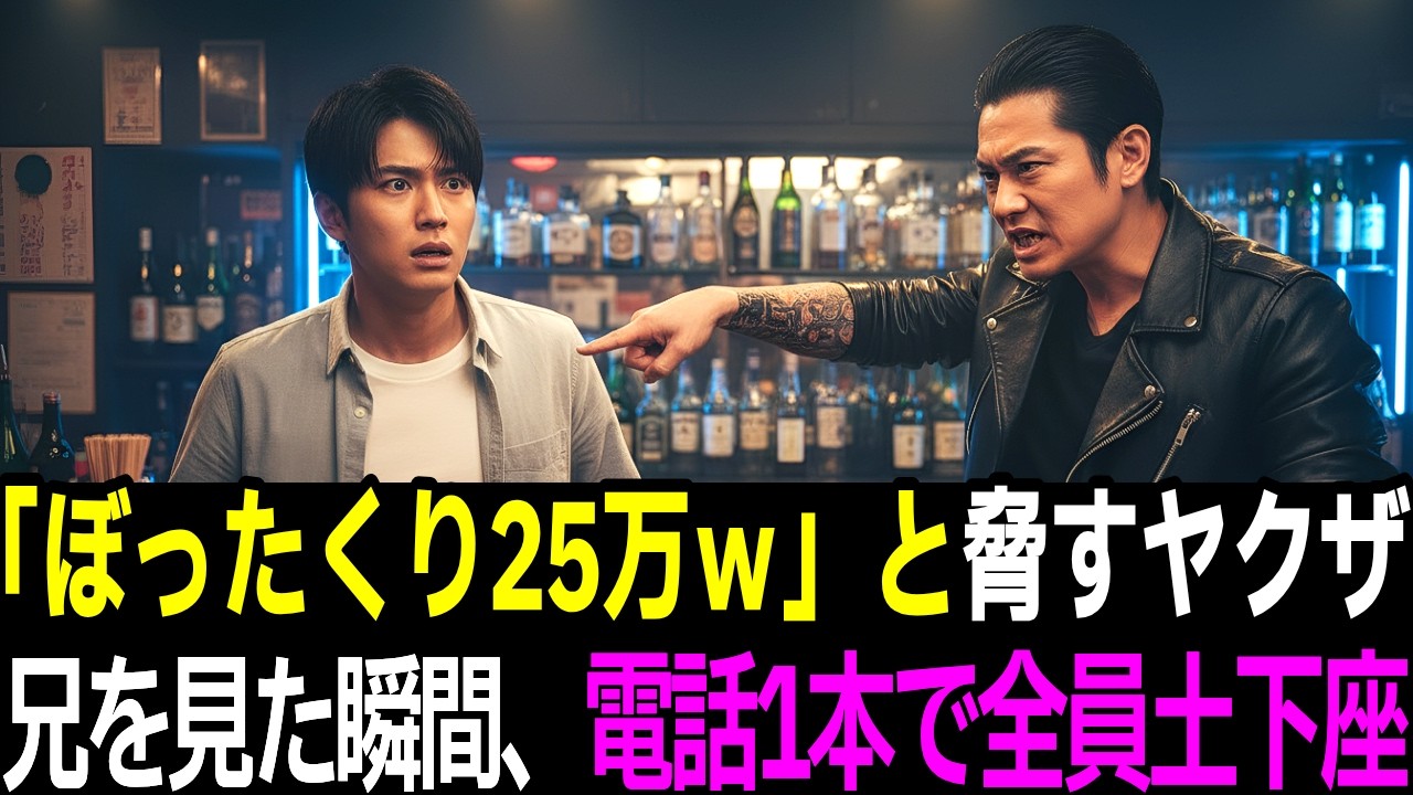 【スカッと】ぼったくり25万「〇〇組だぞ！」と脅すヤクザ→兄を見た瞬間、電話1本で全員が土下座した理由【シニア】