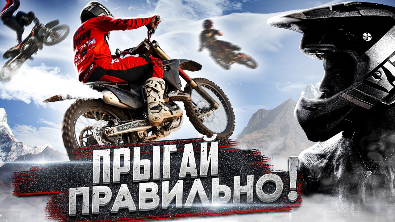 Научись Прыгать на Мотоцикле! Проще простого