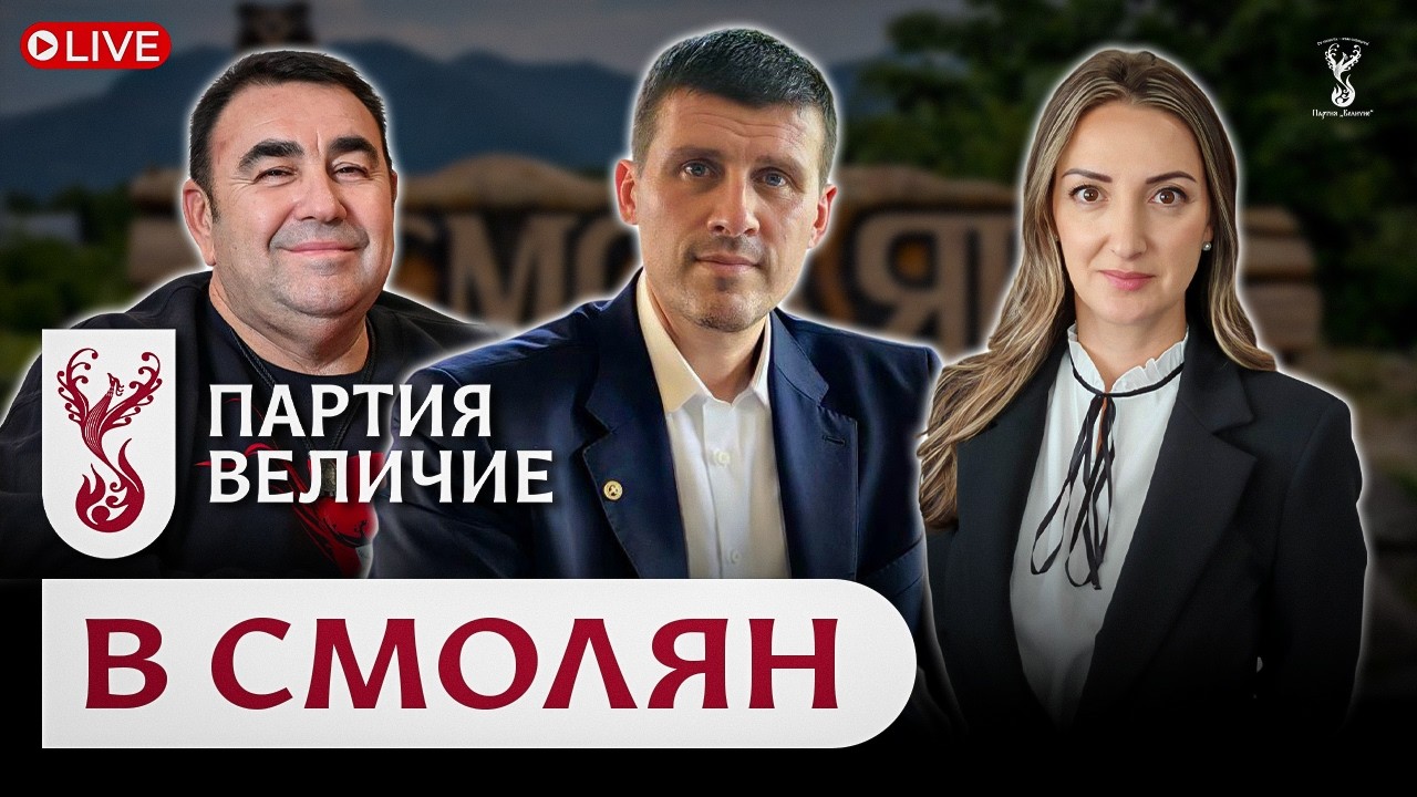 Партия &ldquo;Величие&rdquo; на отворена среща в Смолян
