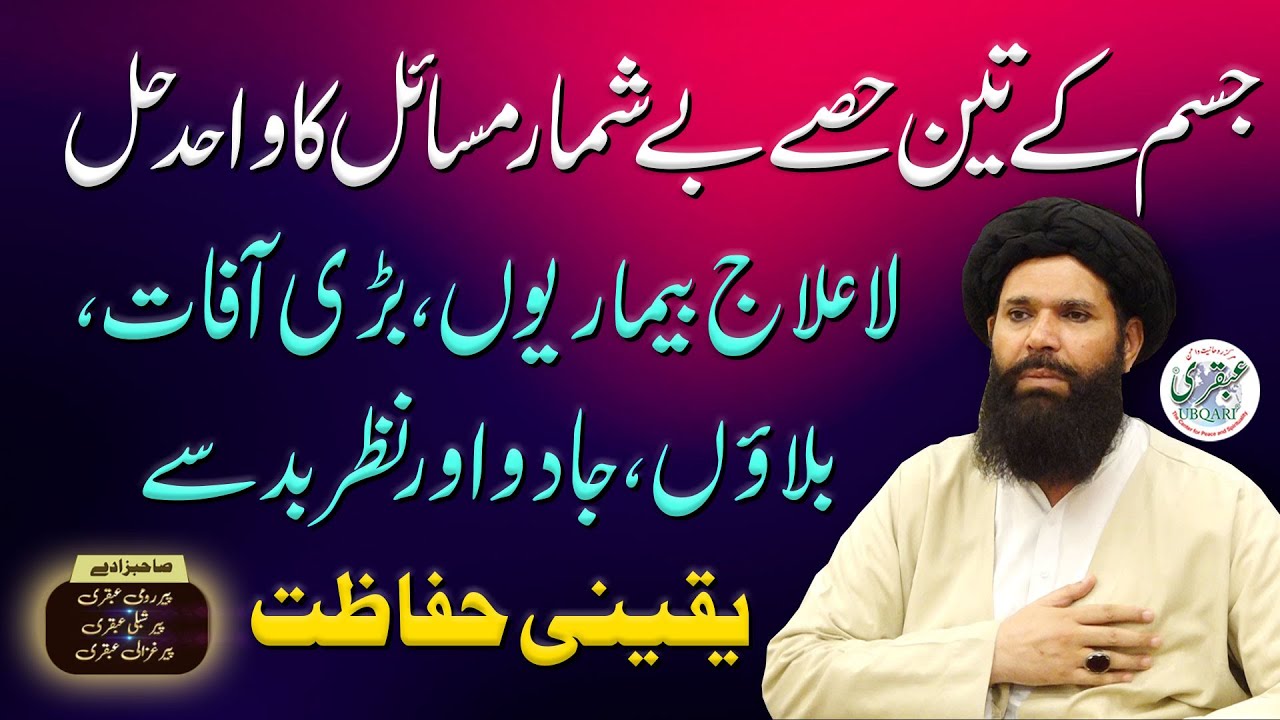 Jism Kay Teen Hisay Bay Shumar Masail Ka Wahid Hal | ubqari | Urdu/hindi | dua for pain relief