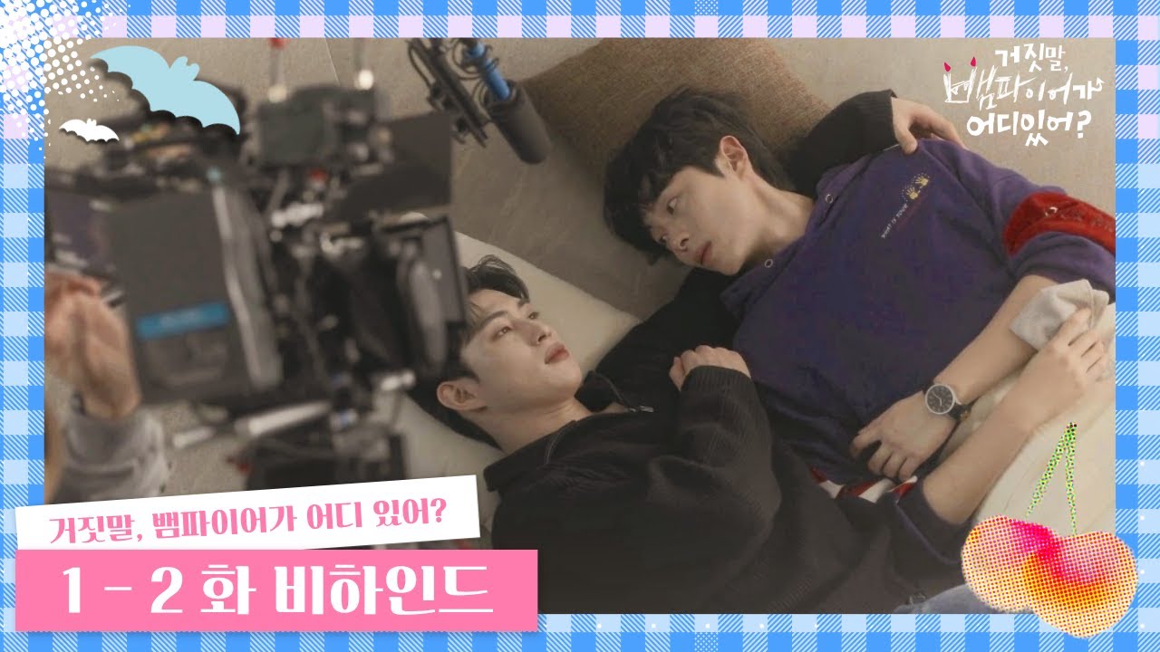 🎬형 👀💕 어디봐요...? 💓｜ [#거뱀어메이킹] Ep.1-2 비하인드🦇