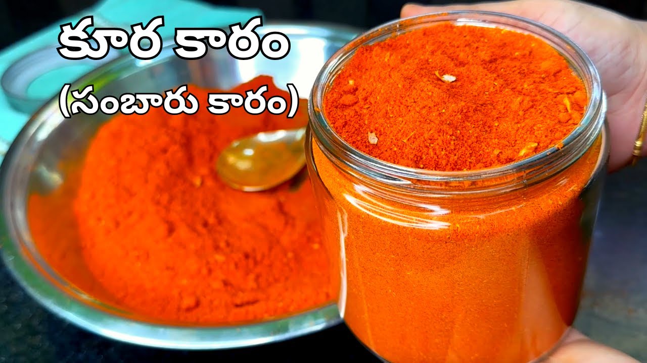 ఈకారంవేసి కూరలుచెయ్యండి కూరరుచి రెట్టింపవుతుంది Kura Karam Podi Recipe in Telugu|Sambar karam Recipe
