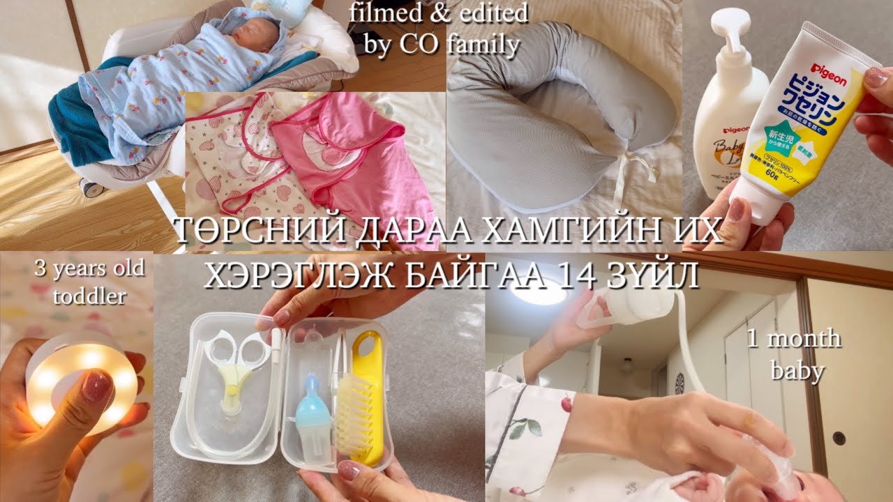 Төрсний дараа хамгийн их хэрэг болж байгаа 14 зүйл | 1 сар болон 3 настай хүүхэддээ хэрэглэдэг зүйлс