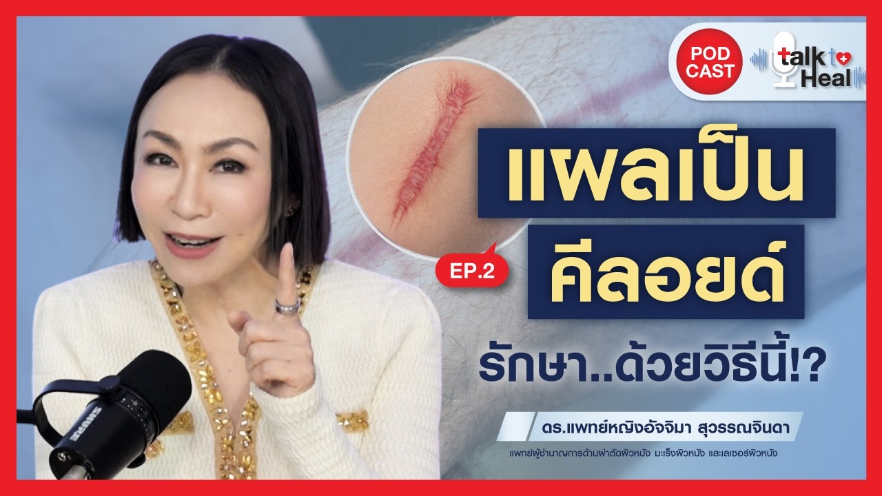 แผลเป็นคีลอยด์ รักษาได้ 