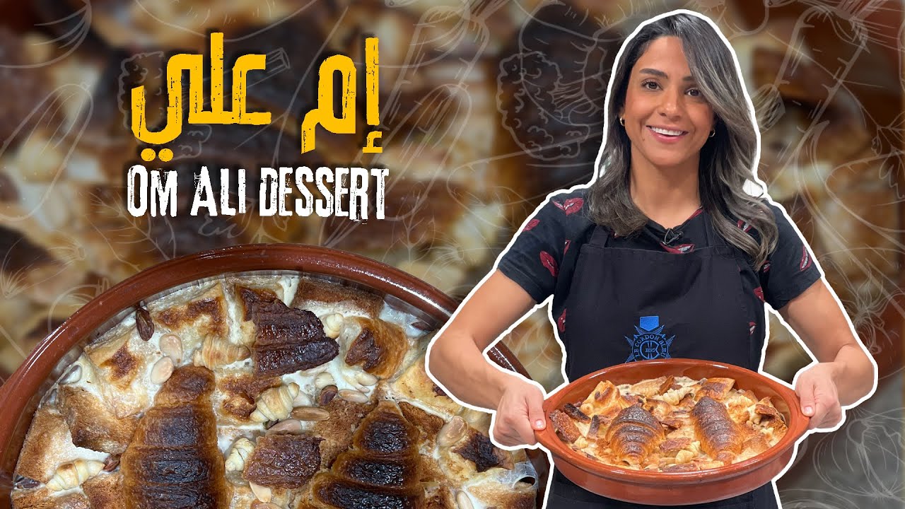 حلى إم علي  التقليدي 😍وكيف ما ينشف معكم ويضل بالقوام الطري