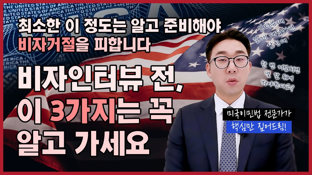 모르고 비자인터뷰 들어가지 마세요. 비자거절을 원천봉쇄하는 대사관 인터뷰 전 숙지필수 꿀팁 3가지! | 비자인터뷰, 미국비자, 비자승인, 비자인터뷰팁