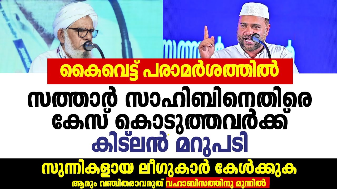കൈവെട്ട് പരാമർശത്തിൽ സത്താർ സാഹിബിനെതിരെ കേസ് കൊടുത്തവർക്ക് കിട്ലൻ മറുപടി | Vakod Usthad