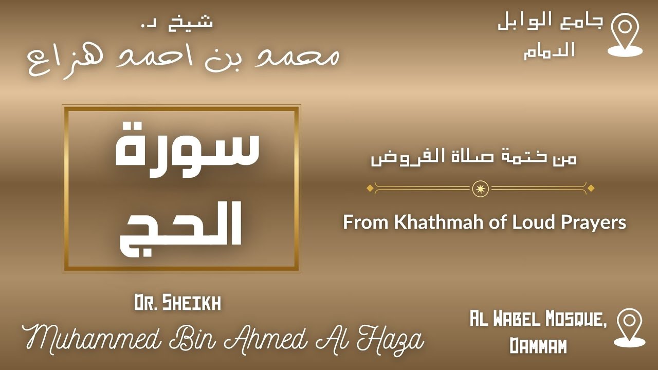 Surah Al Hajj By Dr. #Sheikh_Muhammed_Haza' | سورة الحج بصوت د. الشيخ محمد هزاع