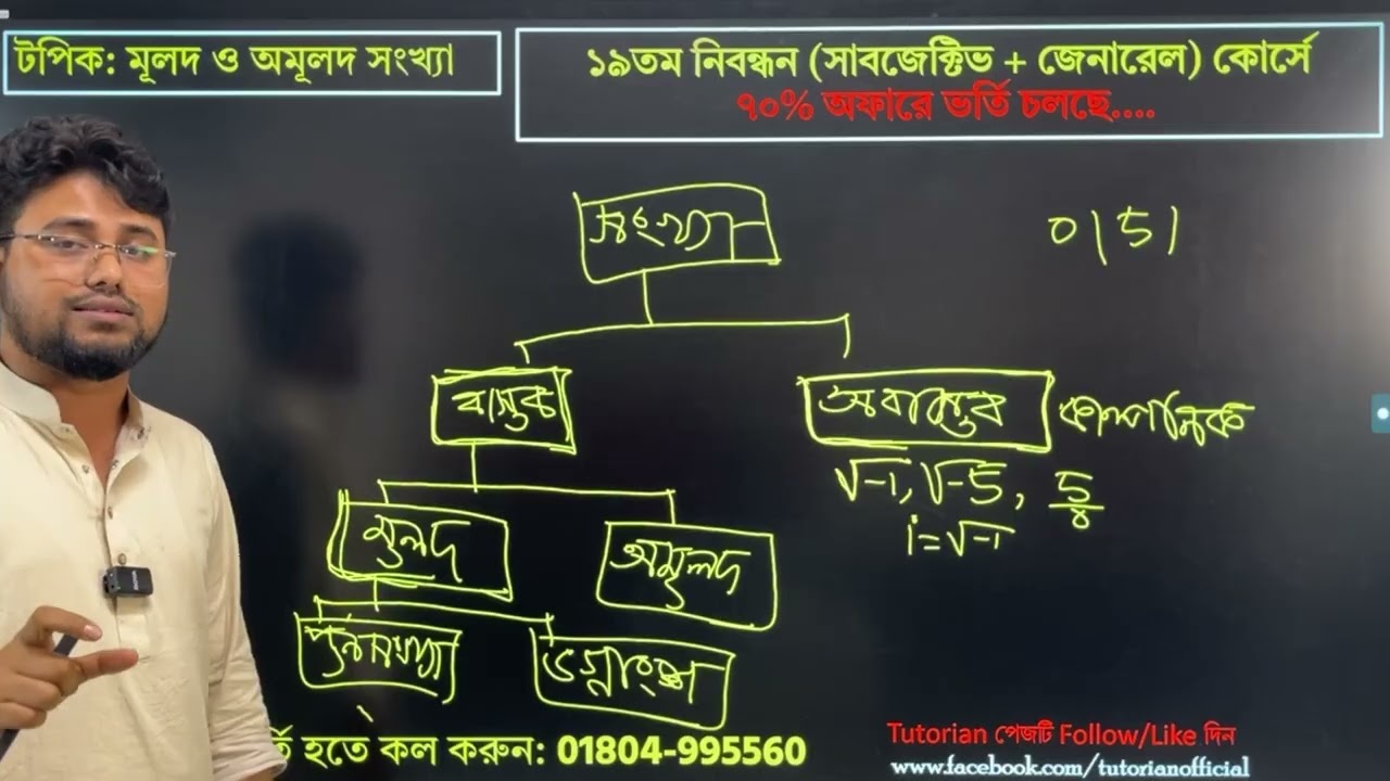 শিক্ষক নিবন্ধন প্রাইমারি প্রধান ১০-২০তম গ্রেড এর বেসিক টু এডভান্স ফাউন্ডেশন ক্লাস গণিত পার্ট (০১)