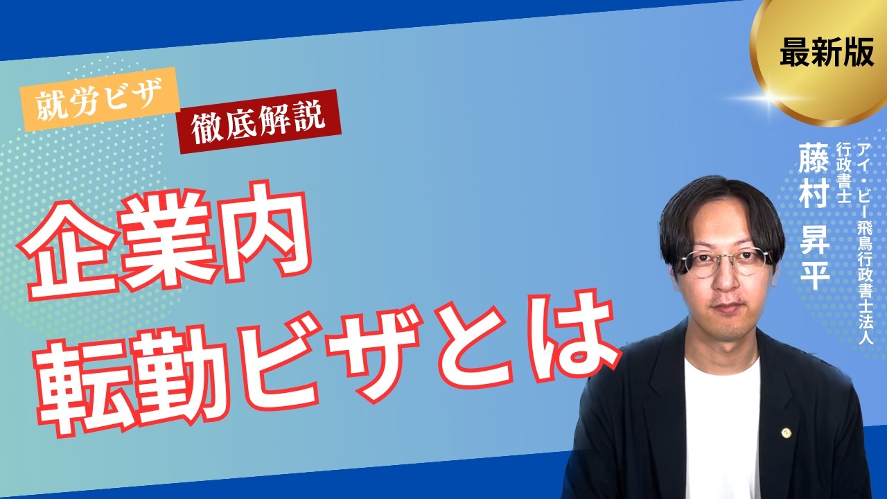 【就労総合】企業内転勤ビザとは