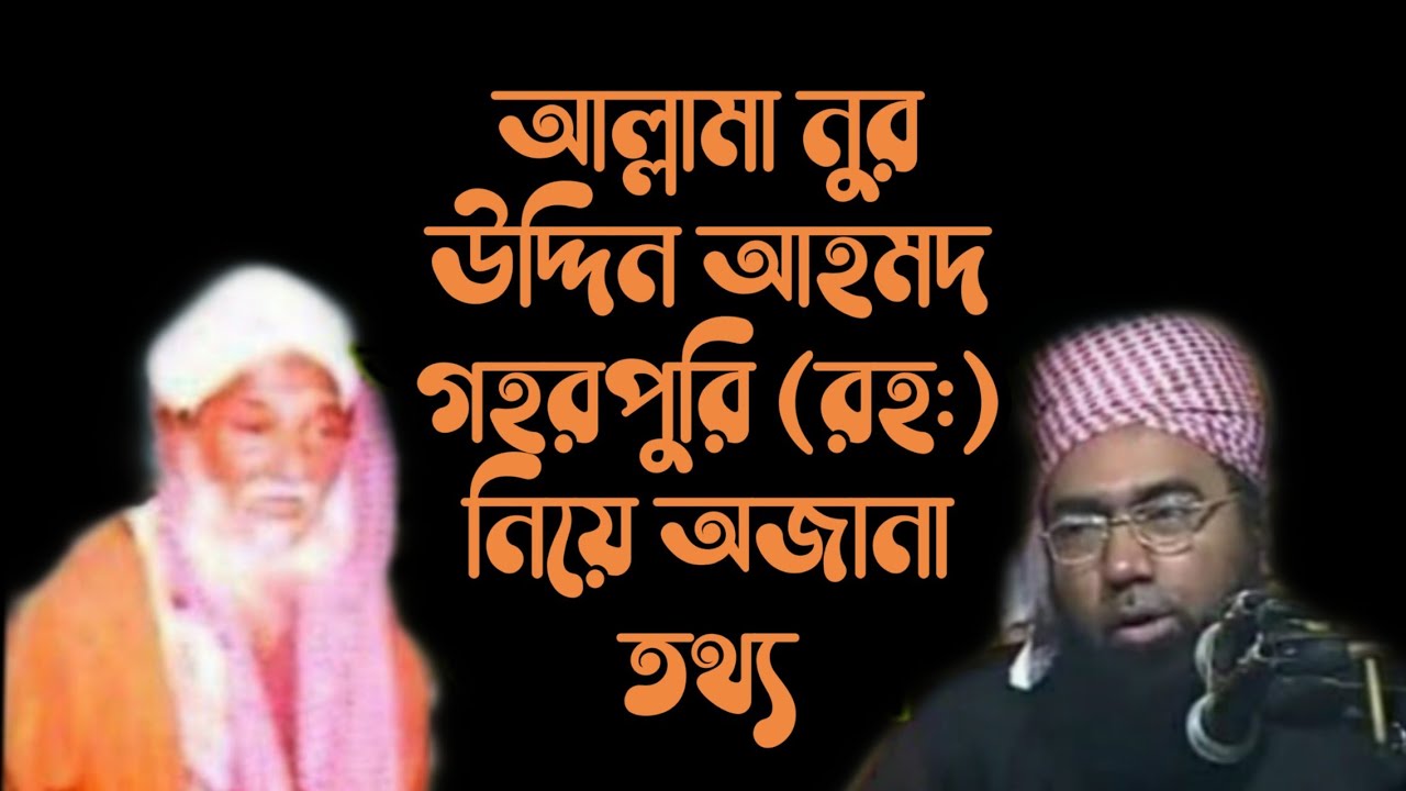 আল্লামা নুর উদ্দিন আহমদ গহর পুরী (রহঃ)সম্পর্কে অজানা তথ্য দিলেন জুবায়ের আহমদ আনসারী