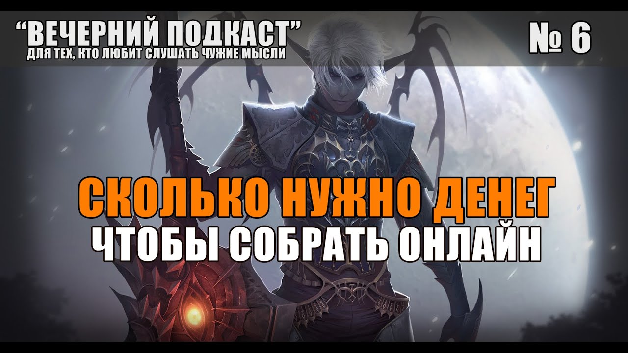 Как собрать онлайн на сервере Lineage 2. Сколько стоит купить клан и стримера на старт.