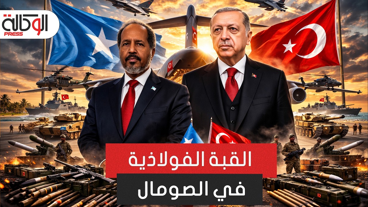 القبة الفولاذية في مقديشو.. كيف أحبطت تركيا والسعودية خطة إسرائيل السرية في القرن الأفريقي؟