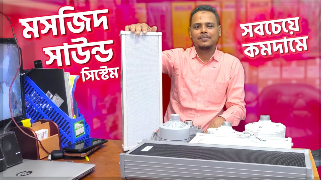 সস্তায় মসজিদের সাউন্ড সিস্টেম কিনুন | Mosque Sound System price in Bangladesh 2025