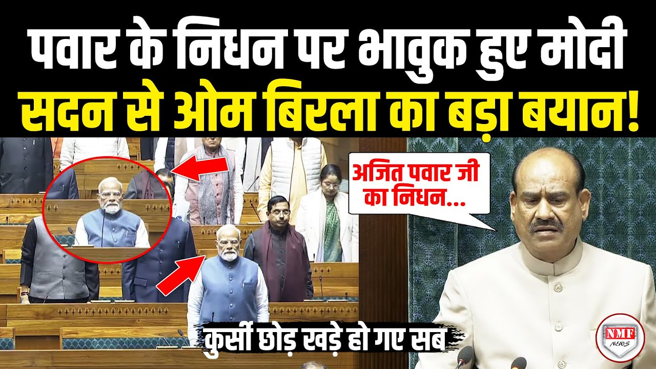 सदन में Ajit Pawar के निधन पर OM Birla ने कह दी बड़ी बात, संसद में भावुक हो गए PM Modi !