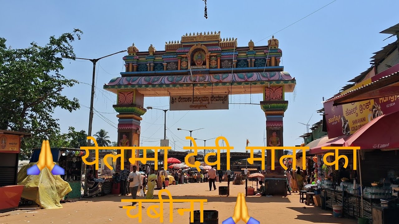 येलम्मा देवी चबीना साला यल्लम्मा ची यात्रा