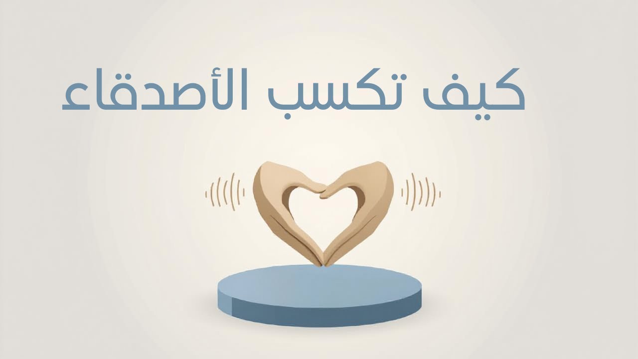 كيف تكسب الأصدقاء وتؤثر في الناس | ملخص كتاب يعلّمك فن التعامل مع الآخرين