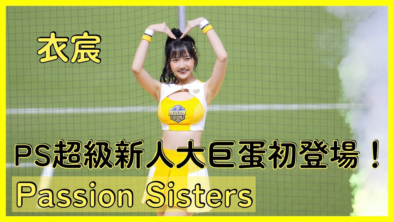 【Passion Sisters】衣宸轉正後大巨蛋初登場！我大PS未來的王牌人選之一👍 │ 20250329 中信兄弟開幕戰