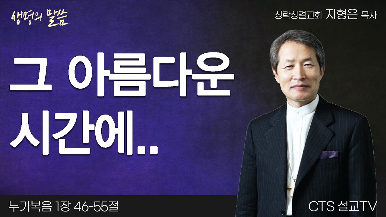그 아름다운 시간에..(누가복음 1:46-55)| 지형은 목사 | 성락성결교회 | 생명의 말씀