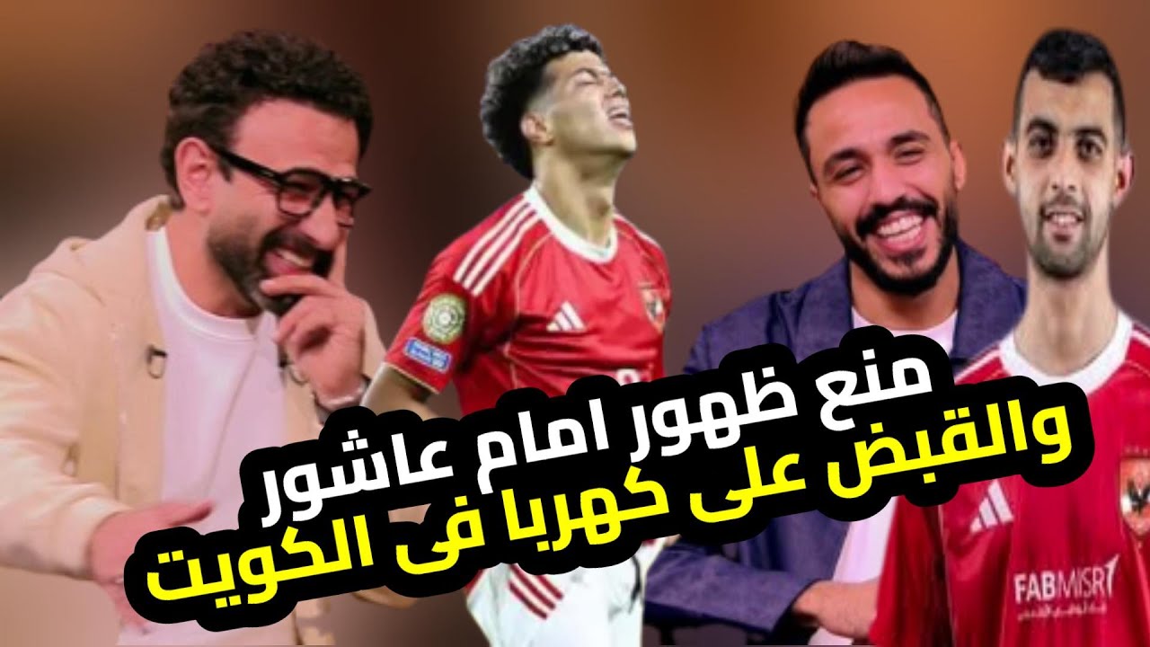 كهربا مع فايق يكشف سرالقبض عليه فى الكويت|منع امام من الظهورفى رمضان|ازمة بلعمرى وتوروب|بنزيمة هلالى