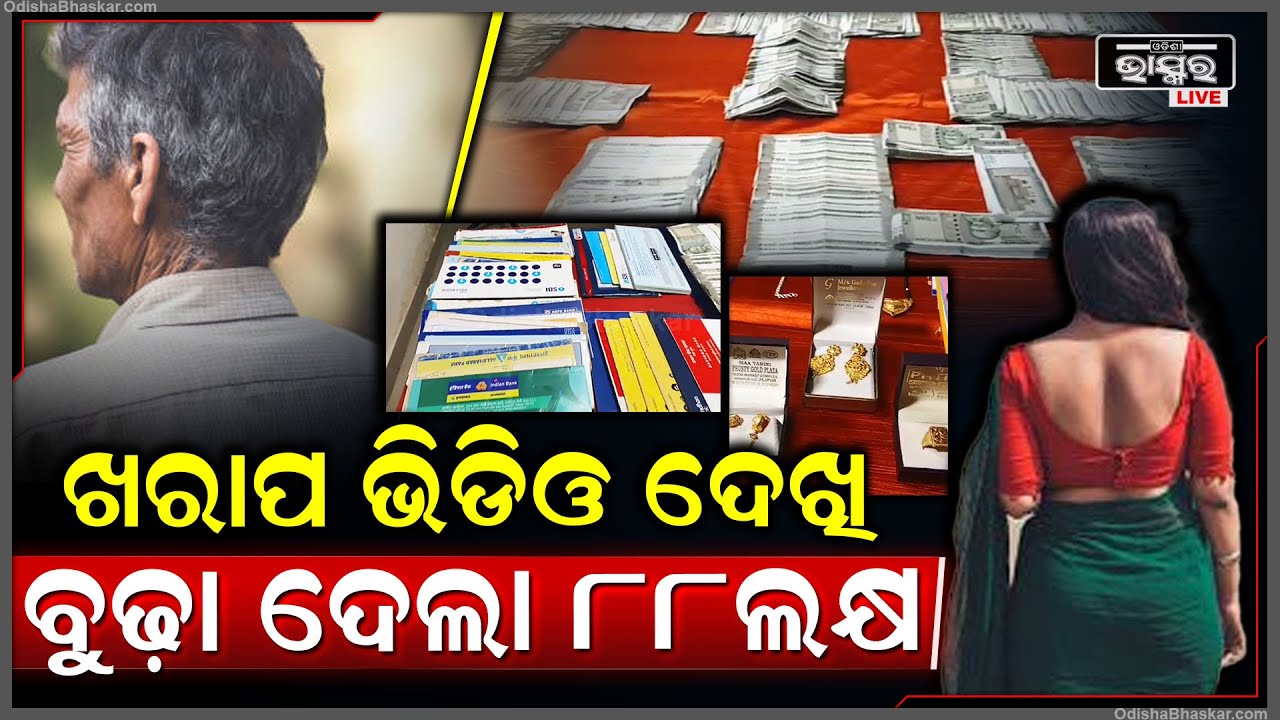 ମୋବାଇଲରେ ଖରାପ ଭିଡିଓ ଦେଖି 88ଲକ୍ଷ ଦେଲେ ବୃଦ୍ଧ ମଉସା