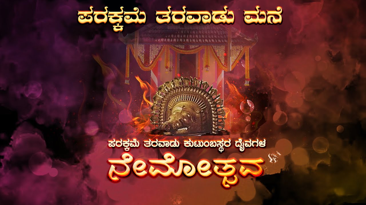 ಪರಕ್ಕಮೆ ತರವಾಡು ಮನೆ | ಪರಕ್ಕಮೆ ತರವಾಡು ಕುಟುಂಬಸ್ಥರ ದೈವಗಳ ನೇಮೋತ್ಸವ.... pixel live..