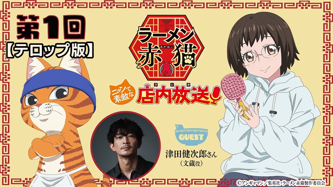 【ニャンステ・ラジオ #01】＜テロップ版＞ラーメン赤猫 ニャンて素敵な店内放送｜#津田健次郎