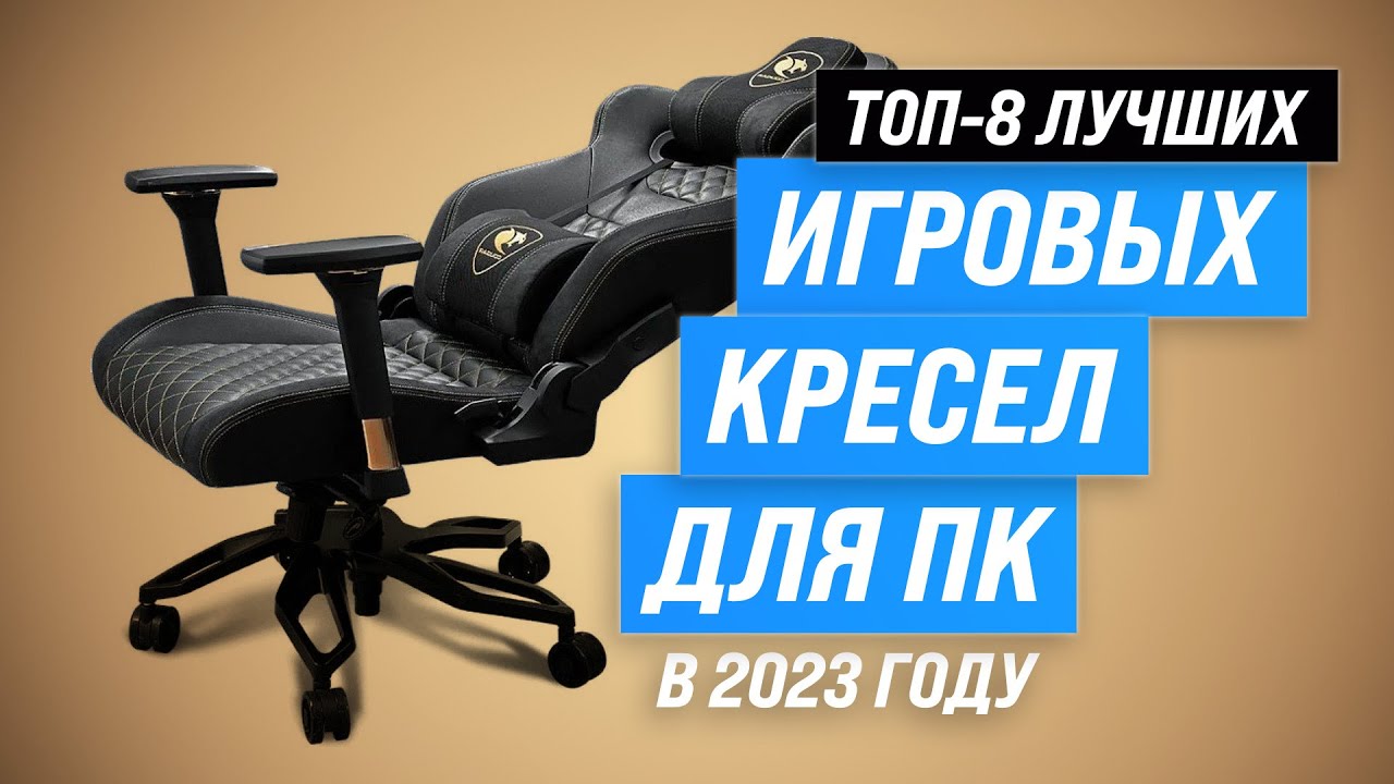 ТОП–8. Лучшие компьютерные игровые кресла 💥 Рейтинг 2023 года 🔥 Какое кресло купить для геймера