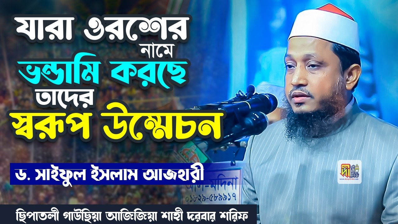 যারা ওরশের নামে ভন্ডামি করছে তাদের স্বরূপ উম্মেচন ড. সাইফুল ইসলাম আযহারী Dr Saiful Islam Azhari 2026