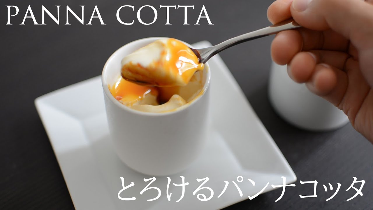 イタリア人シェフ直伝のとろとろパンナコッタと大人のキャラメルソース　Recette de panna cotta et la sauce caramel