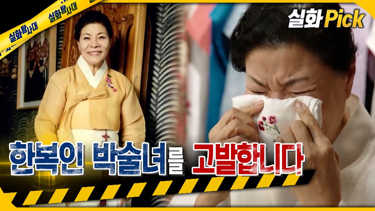 [실화Pick] 한복인 박술녀를 고발합니다 #실화탐사대 #실화On MBC230810방송
